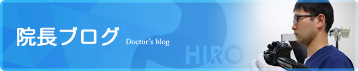 院長ブログ