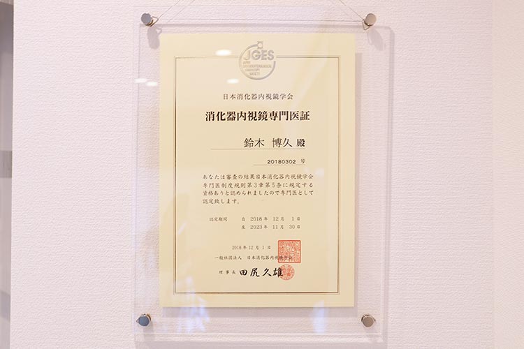 消化器内視鏡専門医証