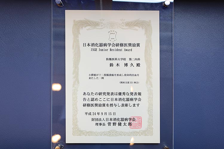 日本消化器病学会研修医奨励賞